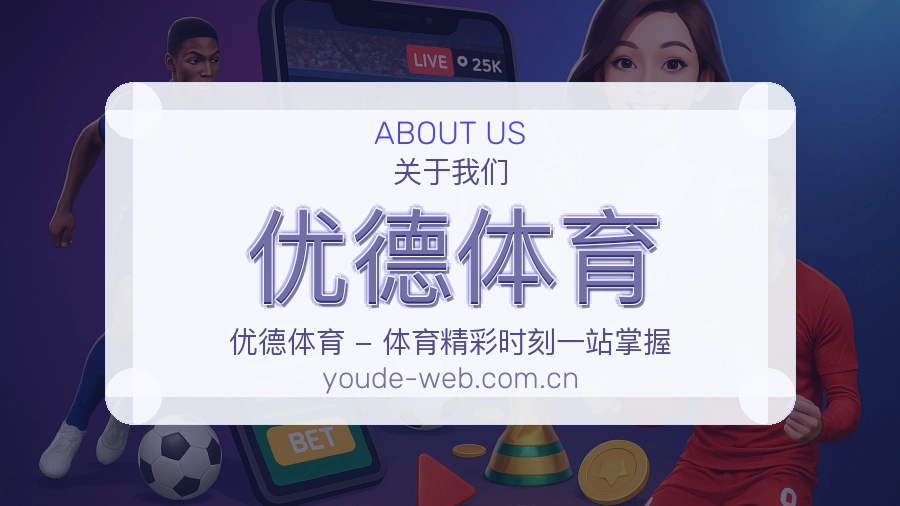 优德体育关于我们模块配图